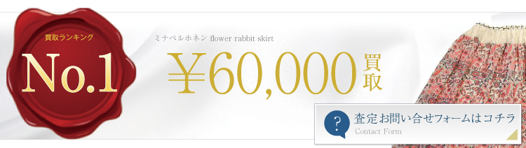 ミナペルホネン flower rabbit skirt高価買取中　レディース買い取り専門店conet