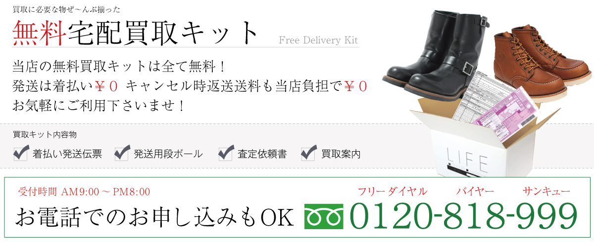 レッドウィングブーツ無料買取キットお申込み
