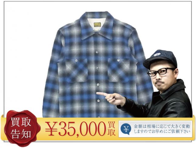 08AW テンダーロイン ウールシャツ 高価買取中!