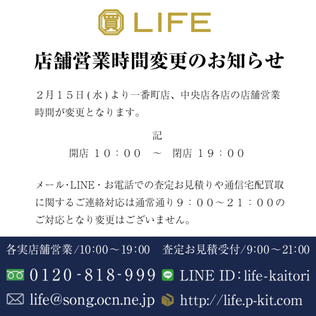 テンダーロイン買取専門店ライフの各店舗の営業時間が変更となります