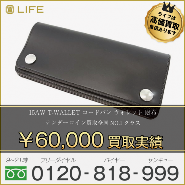 15AW TENDERLOIN テンダーロイン T-WALLET コードバン ウォレット 財布 買取させて頂きました!