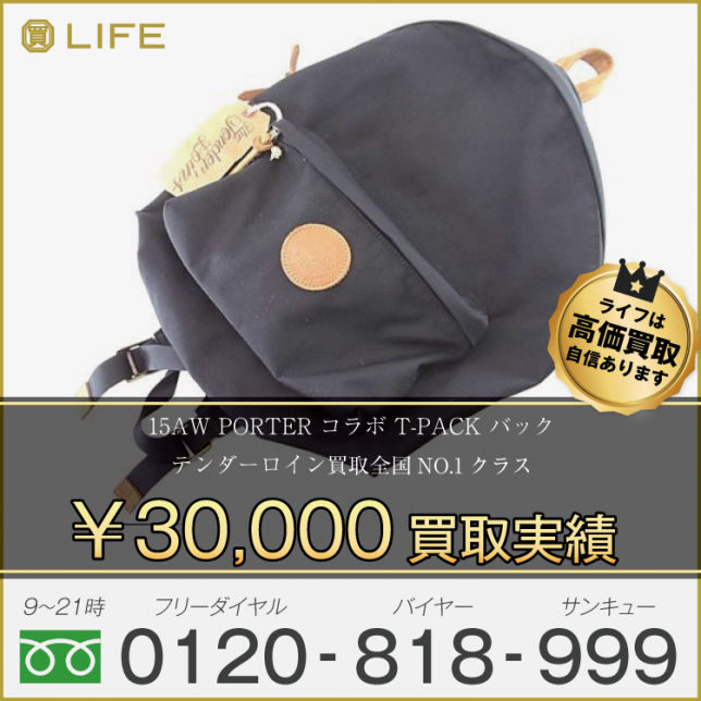 15AW TENDERLOIN テンダーロイン ×PORTER T-PACK バック 買取させて頂きました!