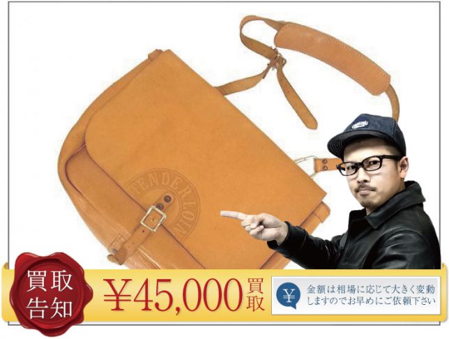 テンダーロイン メールバッグ高価買取致します!