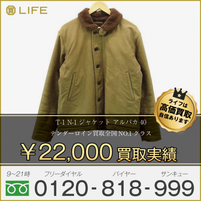 TENDERLOIN テンダーロイン アルパカ T-1 N-1ジャケット 40 買取させて頂きました!