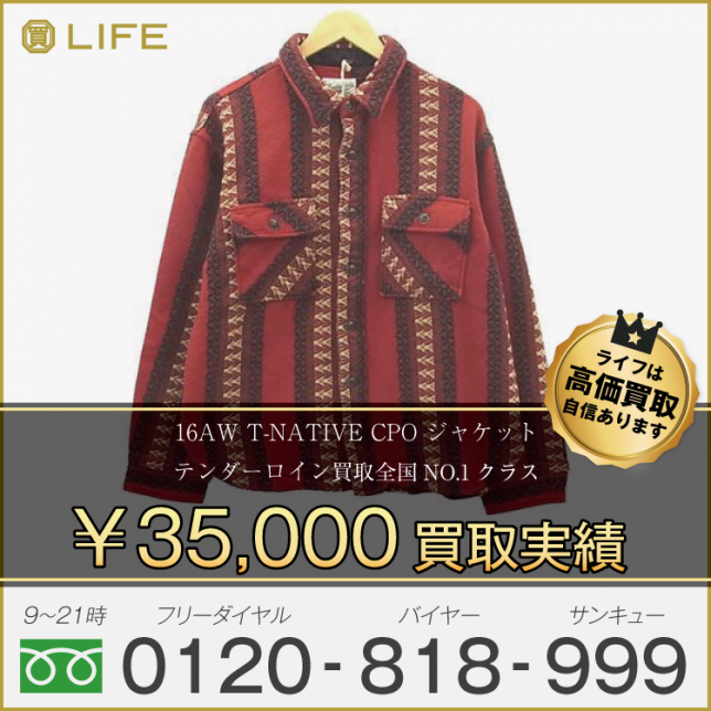 16AW TENDERLOIN テンダーロイン T-NATIVE CPO ジャケット 買取させて頂きました!