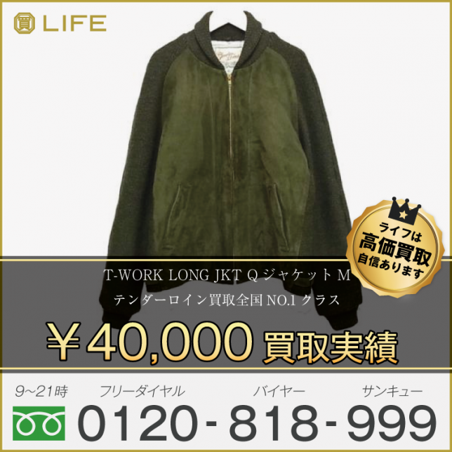 TENDERLOINテンダーロインT-WORK LONG JKT Q ジャケット M 買取させて頂きました!
