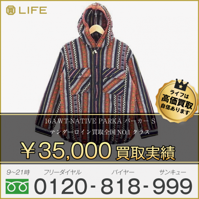 16AW TENDERLOIN テンダー T-NATIVE PARKA パーカー S 買取させて頂きました!