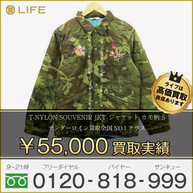 16AW TENDERLOIN テンダーロイン T-NYLON SOUVENIR JKT ジャケット カモ柄 S 買取させて頂きました!