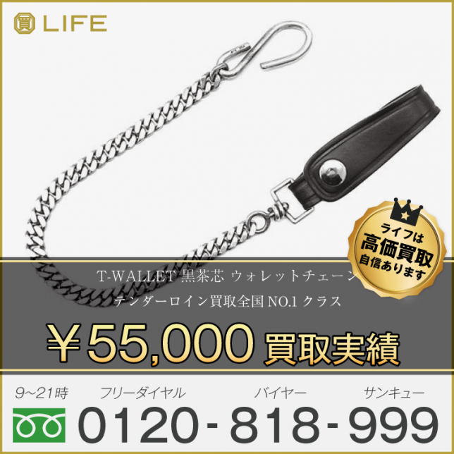 TENDERLOIN テンダーロイン T-WALLET 黒茶芯 ウォレットチェーン 買取させて頂きました!