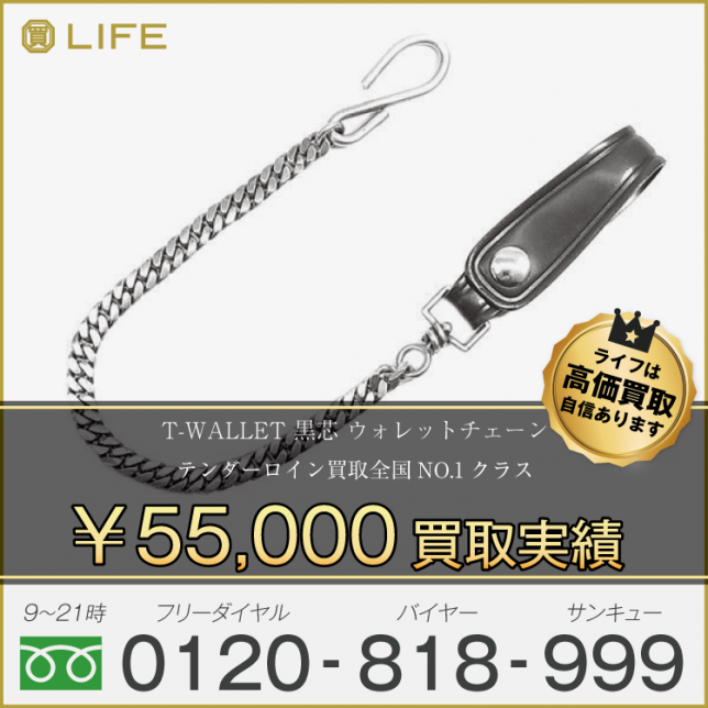 TENDERLOIN テンダーロイン T-WALLET 黒芯 ウォレットチェーン 買取させて頂きました!