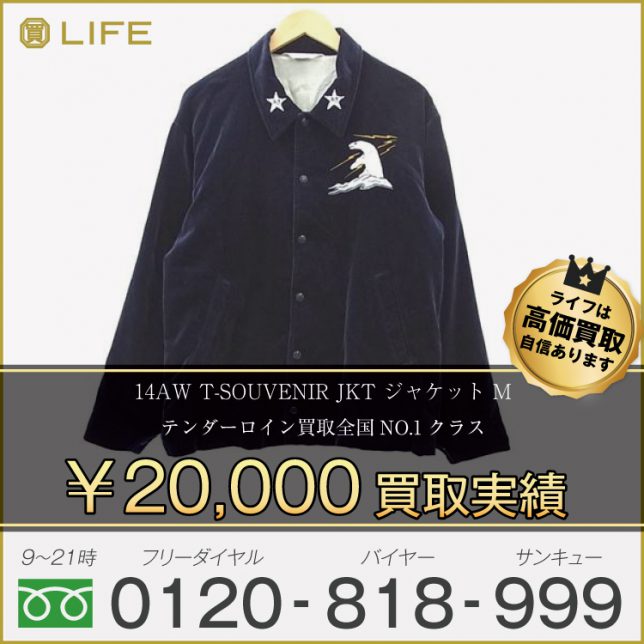 TENDERLOIN テンダーロイン 14AW T-SOUVENIR JKT ジャケット M 買取させて頂きました!