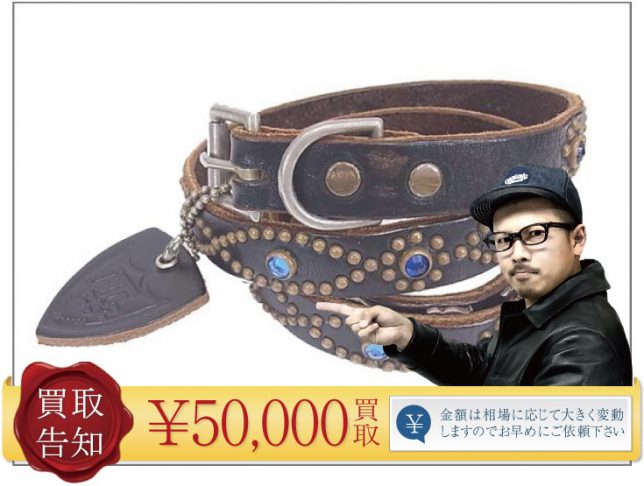 テンダーロイン 本店限定1st T-STUD スタッズナローベルト高価買取!