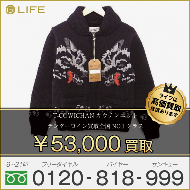 テンダーロインT-COWICHANカウチンニット 買取させて頂きました!人気モデルの為高額査定中!