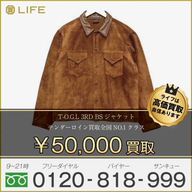 テンダーロインT-O.G.L 3RD BS ジャケット 買取させて頂きました!人気アイテムの為高価買取中!