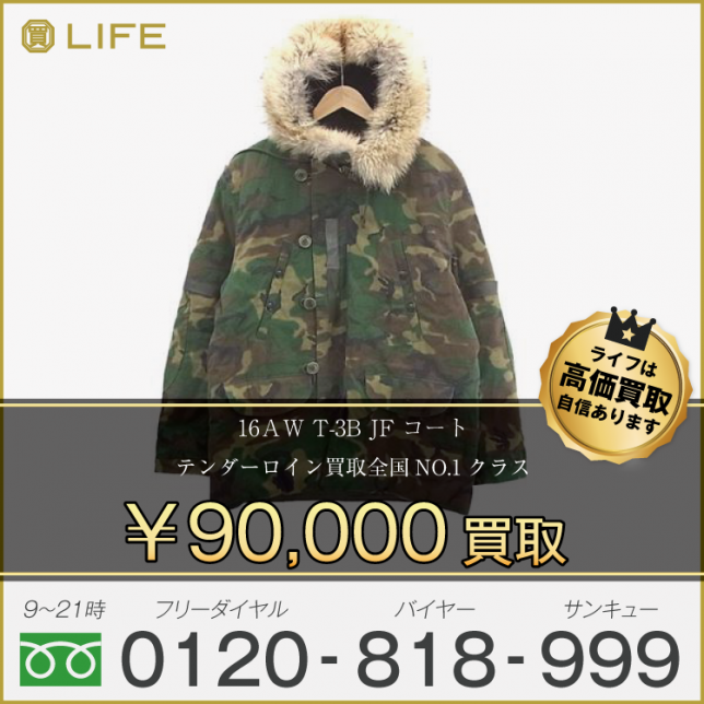 16AW テンダーロイン T-3B JF コート 買取させて頂きました!