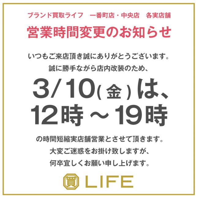 3/10(金)時間短縮営業のお知らせ