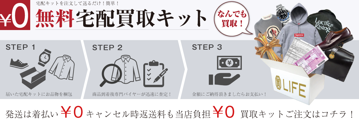 無料買取キットは着払い0円!キャンセル時の返送料も当店負担0円!買取キットのご注文はコチラ!