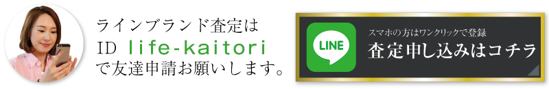 ブランド買取ライフの簡単ライン査定は写真を撮撮影⇒送る⇒査定結果がわかる!タップして友達登録!