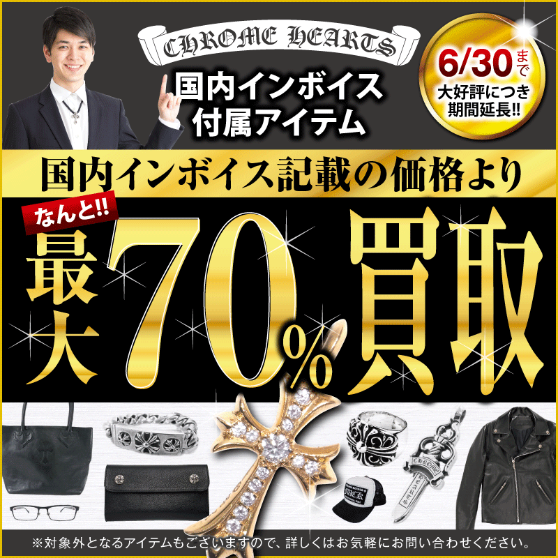 クロムハーツ買取 プラスアップキャンペーン!